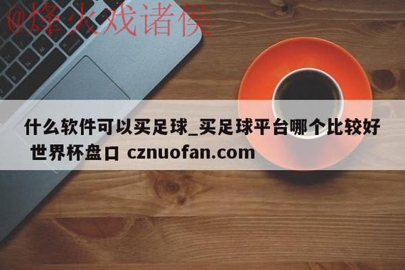 世界杯盘口下载全站 世界杯盘口下载全站